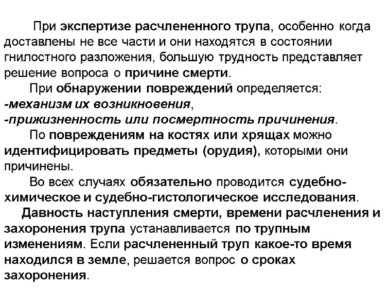 При экспертизе расчлененного трупа, особенно когда доставлены не все части и они находятся в